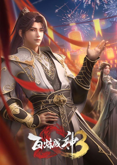 Bai Lian Cheng Shen 3 (Apotheosis 3) ร้อยเทพพิชิดฟ้า (ภาค3) ตอนที่ 1-2 ซับไทย