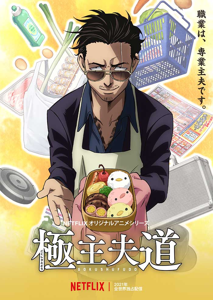 Gokushufudou พ่อบ้านสุดเก๋า (พากย์ไทย)