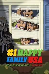 1 HAPPY FAMILY USA ครอบครัวสุขสันต์เบอร์ 1 ในอเมริกา ตอนที่ 1-8 พากย์ไทย