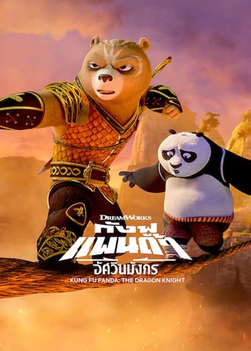 Kung Fu Panda The Dragon Knight (2022) กังฟูแพนด้า อัศวินมังกร ภาค 1 ตอนที่ 1-11 พากย์ไทย