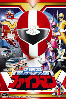 Chikyuu Sentai Fiveman ขบวนการแห่งโลก ไฟว์แมน ตอนที่ 1-48 พากษ์ไทย