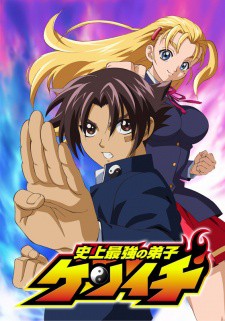 Shijou Saikyou no Deshi Kenichi เค็นอิจิ ลูกแกะพันธุ์เสือ ตอนที่ 1-50 พากย์ไทย