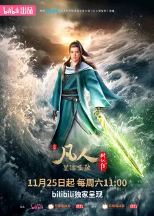 A Record of a Mortal's Journey to Immortality 3rd Season คัมภีร์วิถีเซียน ภาค 3 ตอนที่ 1-52 ซับไทย