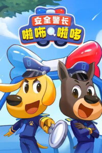 Sheriff Labrador นายอําเภอลาบราดอร์ ตอนที่ 1-10 พากย์ไทย