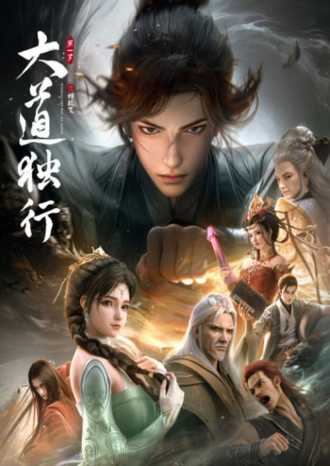 Da Dao Du Xing: Die Long Bian มหามรรคาข้าเป็นหนึ่ง ภาคสลัดคราบสู่มังกร ตอนที่ 1-2 ซับไทย