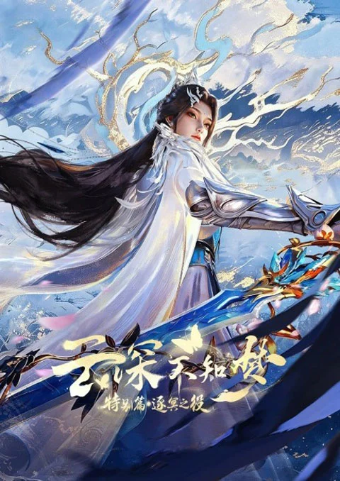 Yun Shen Buzhi Meng Special: Zhu Ming Zhi Yi คราสมายา หวนสู่สังหาร ตอนพิเศษ: ศึกพิฆาตแดนทมิฬ ตอนที่ 1-2 ซับไทย