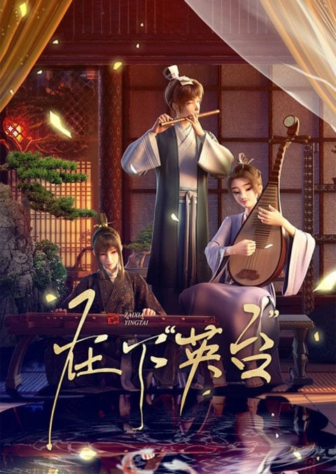 Zaixia "Yingtai" (In the Name of Ying Tai) ข้านี่แหละจู้อิงไถ ตอนที่ 1-6 ซับไทย