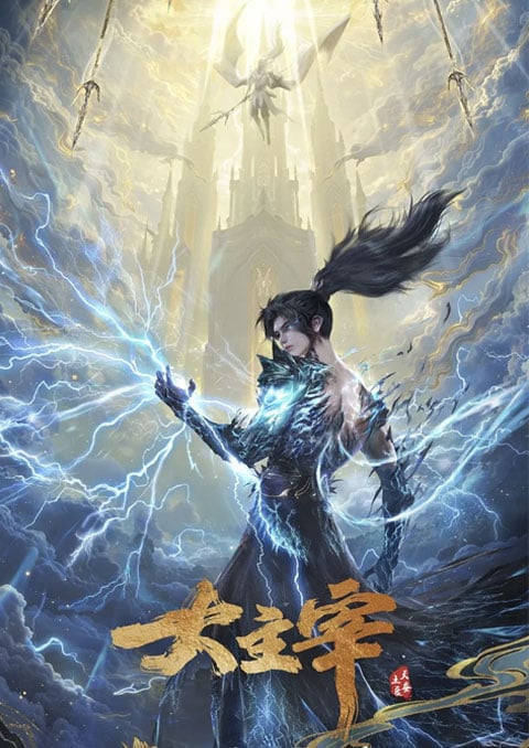 Da Zhu Zai (2023): Nian Fan 2 (The Great Ruler 2nd Season) ศึกจักรพรรดิ์สวรรค์ (ภาค2) ตอนที่ 1-3 ซับไทย