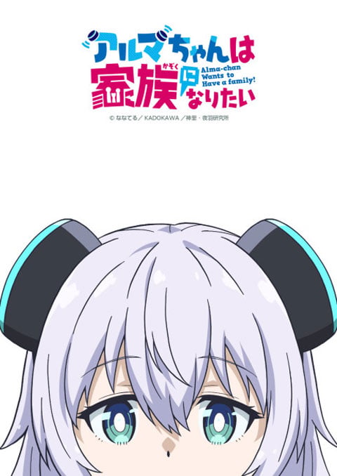 Alma-chan wa Kazoku ni Naritai อัลมาจังอยากเป็นครอบครัว ตอนที่ 1 ซับไทย