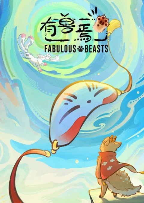 You Shou Yan 6 (Fabulous Beasts 6) มีสัตว์ป่าว มาแล้ว (ภาค6) ตอนที่ 1-2 ซับไทย