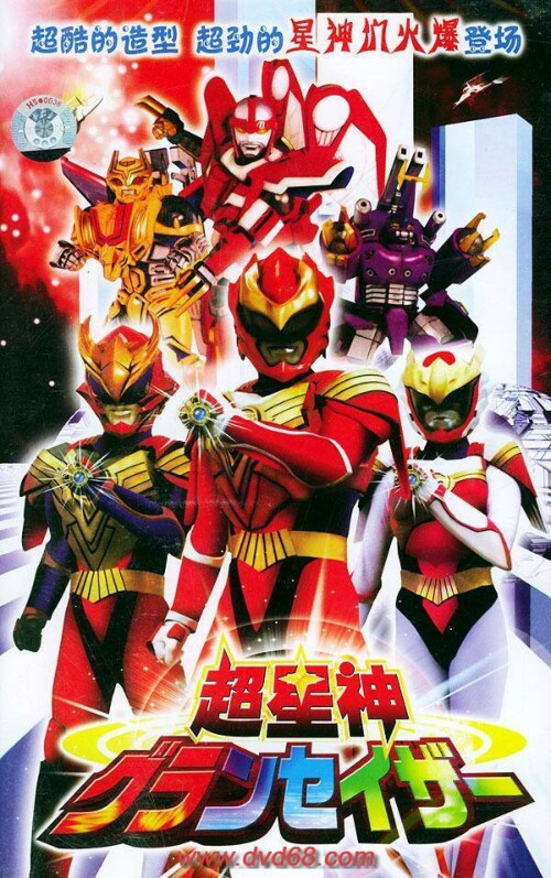 Chouseijin Gransazer โชวเซจิน แกรนเซเซอร์ ตอนที่ 1-51 พากย์ไทย