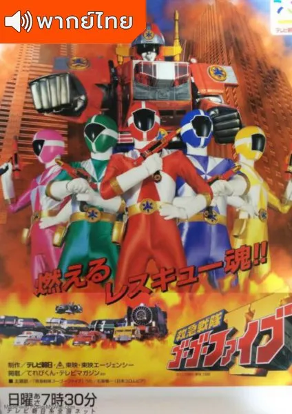Kyuukyuu Sentai Go Go Five ขบวนการหน่วยกู้ภัย โกโกไฟว์ พากย์ไทย