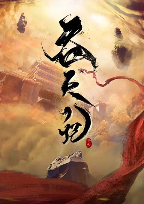 Tun Tian Ji (Swallowing the Heavens) ศึกพิชิตสวรรค์ ตอนที่ 1-5 ซับไทย