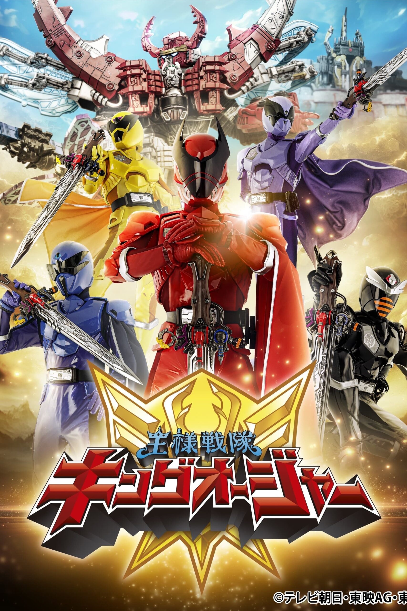 Ohsama Sentai King Ohger ขบวนการจอมราชันย์ คิงโอเจอร์ ตอนที่ 1-50 พากย์ไทย