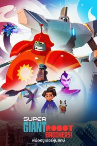 Super Giant Robot Brothers พี่น้องซูเปอร์หุ่นยักษ์ ตอนที่ 1-10 พากย์ไทย
