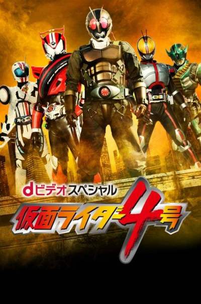 Kamen Rider Number4 คาเมนไรเดอร์ หมายเลข 4 ตอนที่ 1-3+SP ซับไทย